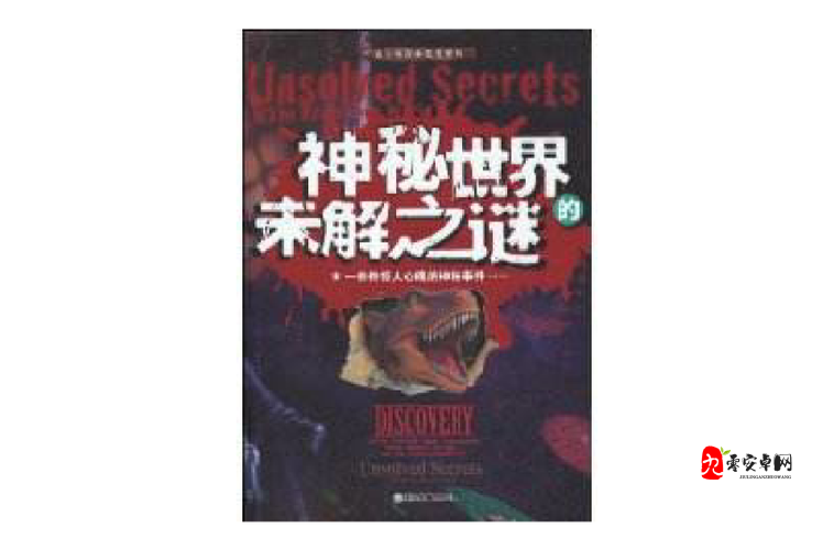 呦香 8 黝黝狖呦香 8:探索未知的神秘世界