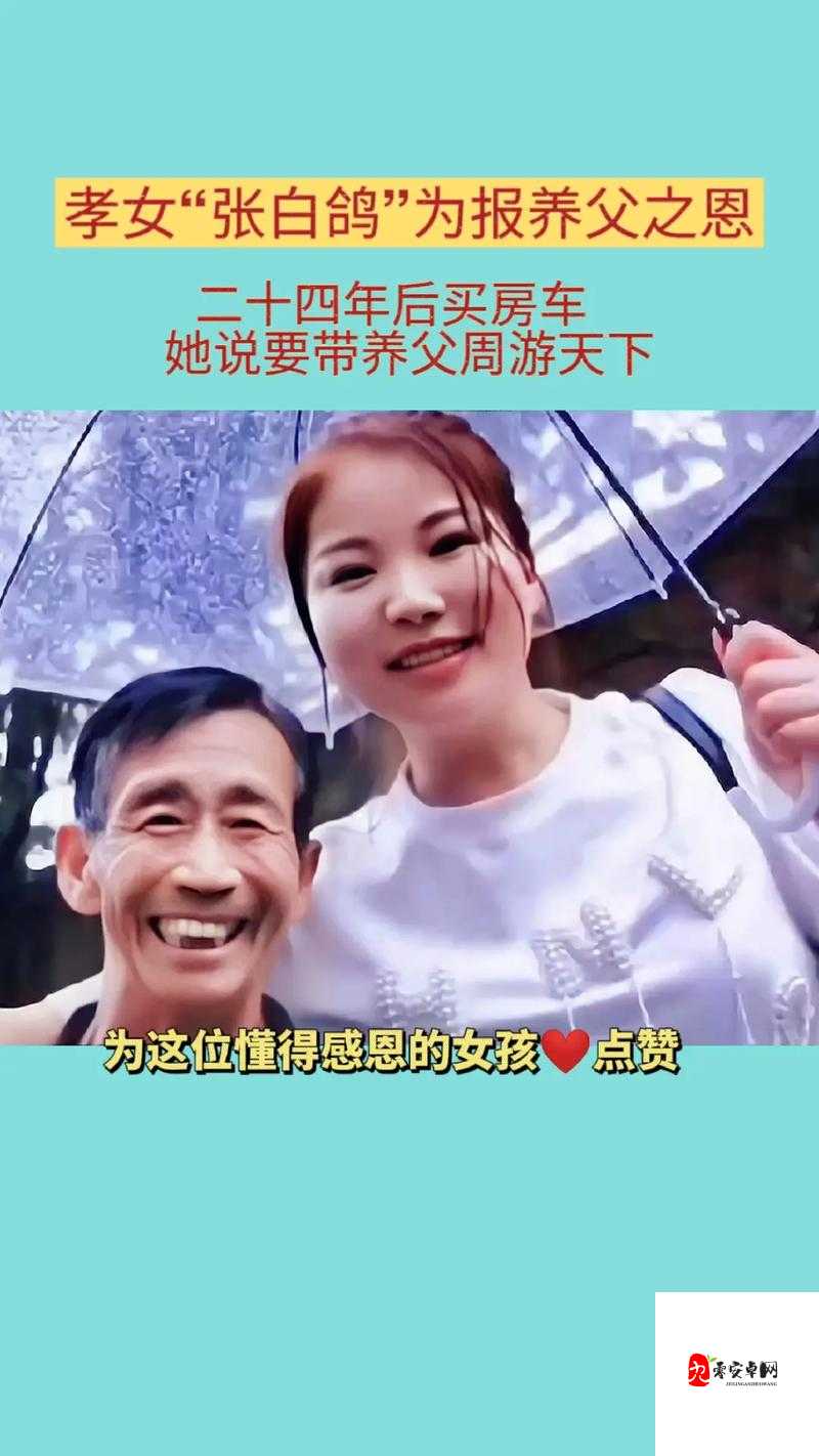 女儿以身相报父亲养育之恩:此爱深沉厚重永难忘