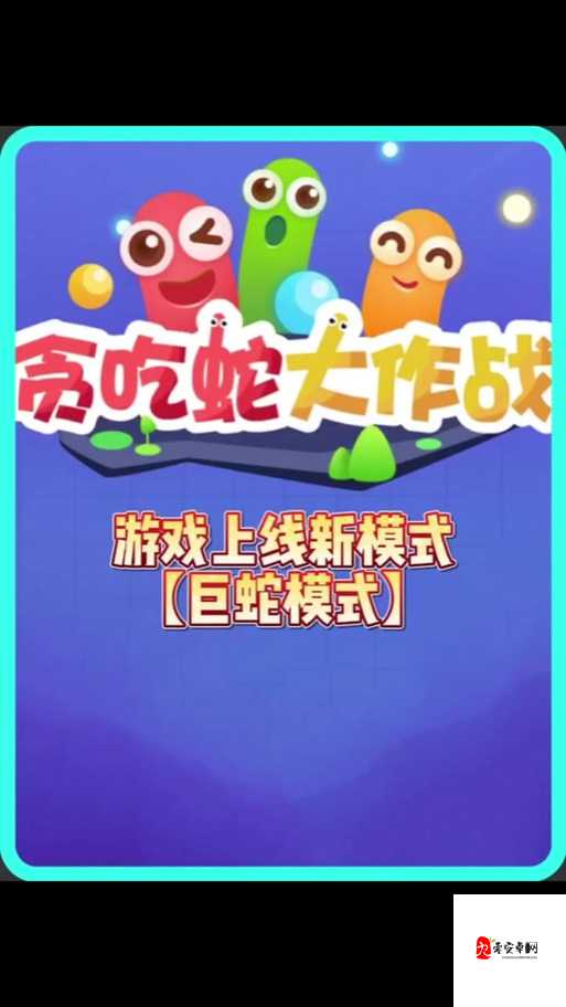 贪吃蛇大作战®,解锁成为全场巨蛇的制胜秘籍