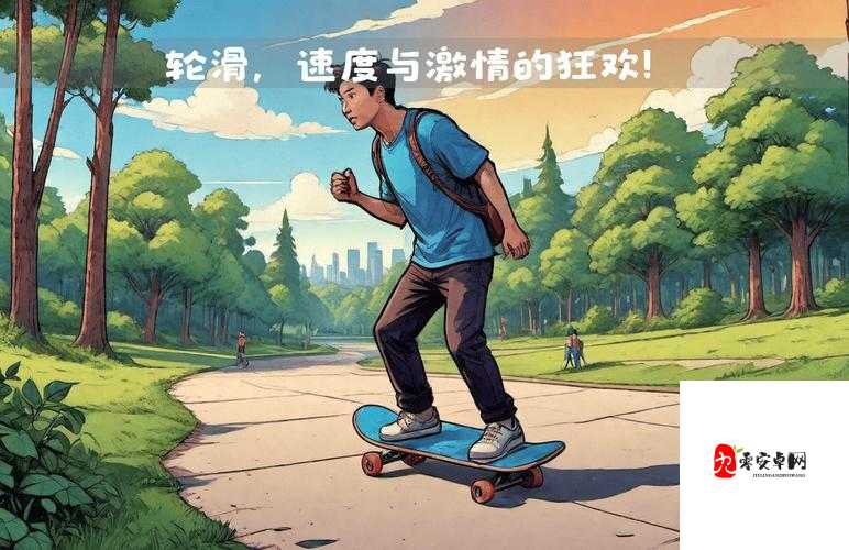 30 分钟轮滑很疼:挑战自我极限的痛苦体验之旅