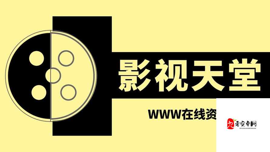 AV资源天堂资源库在线:一个丰富多样的资源汇聚地