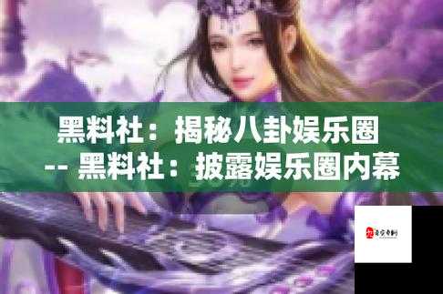 黑料今日热门黑料大揭秘:那些不为人知的背后故事