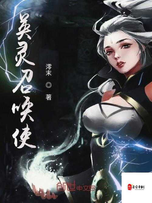 启迪之雷,英灵召唤师的闪电传奇