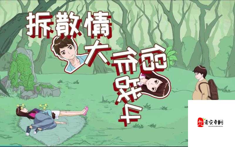 拆散情侣大作战真人版第7关攻略,资源管理的艺术