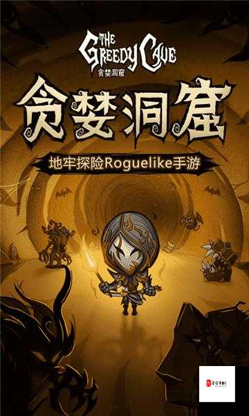 贪婪洞窟最新攻略:助你轻松称霸神秘洞窟世界
