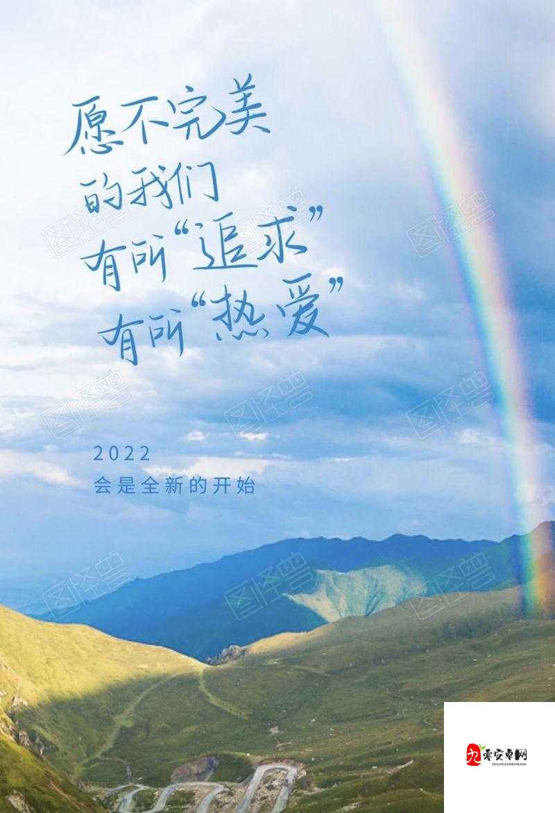 告别旧版:勇敢挥别过去的种种 迎接新版:激情拥抱全新未来
