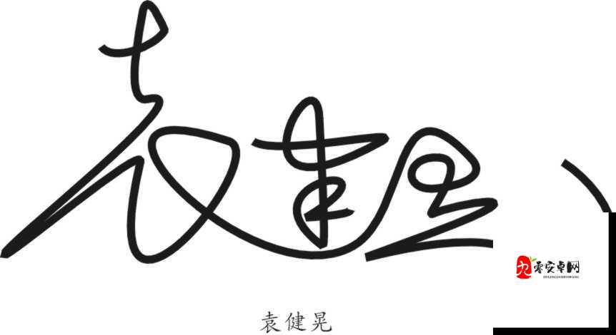 袁健同事的儿子,你猜他叫什么名字?一场名字的奇妙猜想