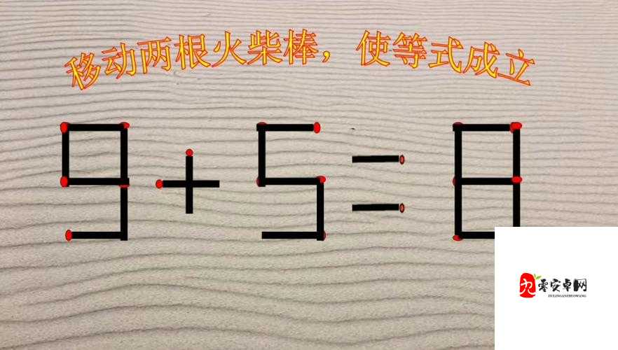 移动两根火柴,解锁数字潜能的资源管理智慧