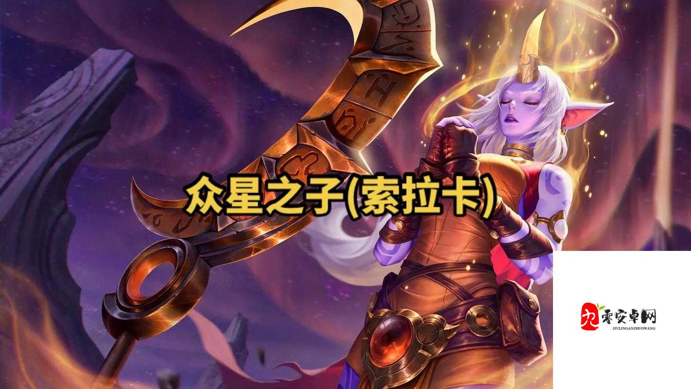 英雄联盟手游索拉卡,星辰之光,治愈之力
