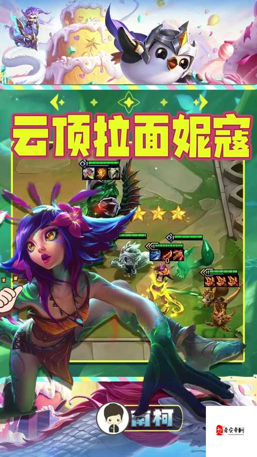 云顶之弈妮蔻怎么玩,策略、技巧与价值最大化