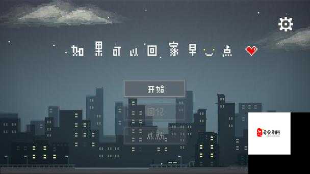 如果可以回家早一点第21关攻略,资源管理、技巧与最大化价值