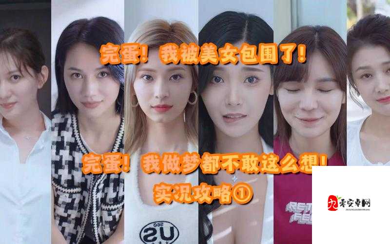 完蛋我被美女包围了手游:沉浸式恋爱体验等你来