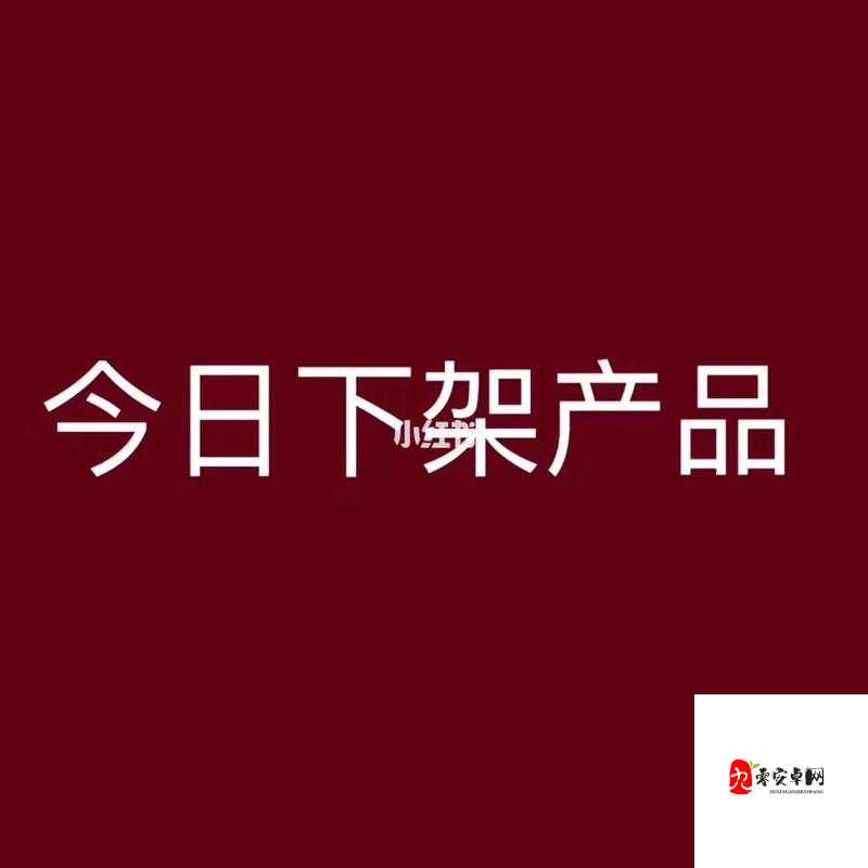 无尺码精品产品有哪些要下架了?网友热议纷纷