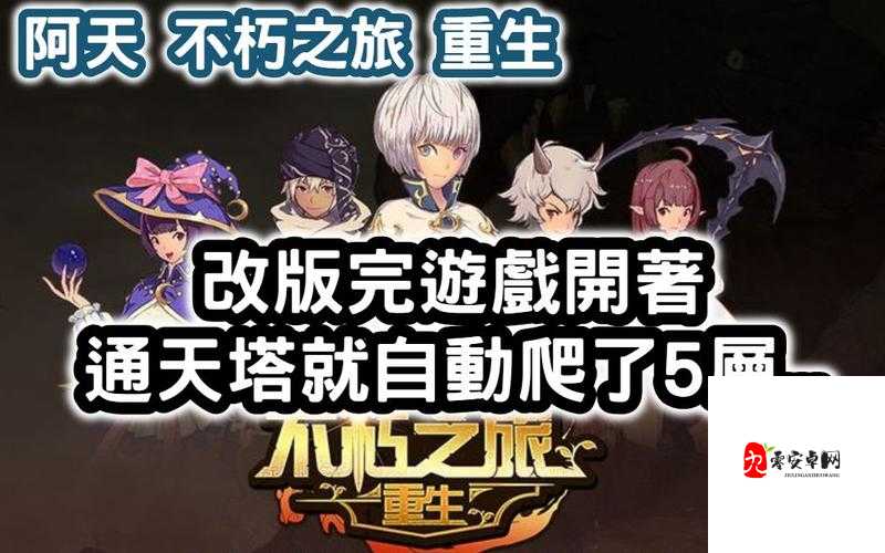 不朽之旅重生,快速升级的资源管理艺术