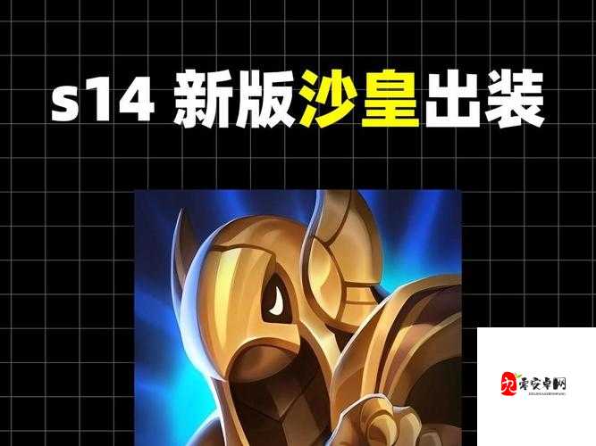 沙皇出装,资源管理的艺术与实战策略
