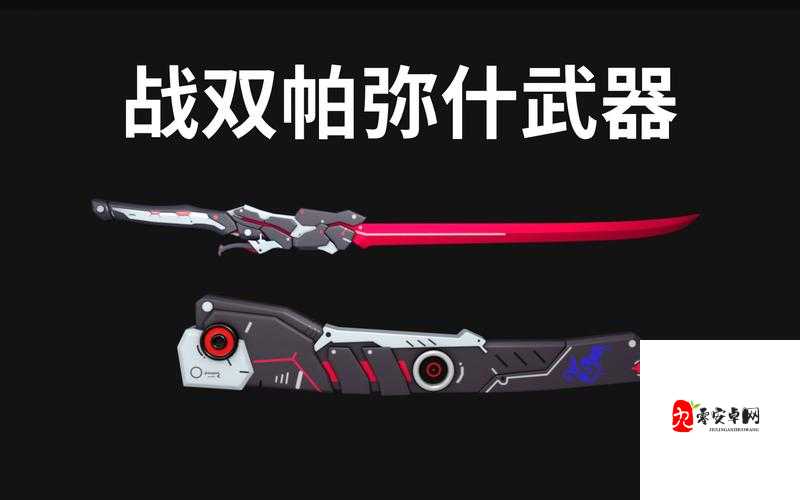 战双帕弥什武器怎么获得,资源管理、高效利用与避免浪费的全面解析