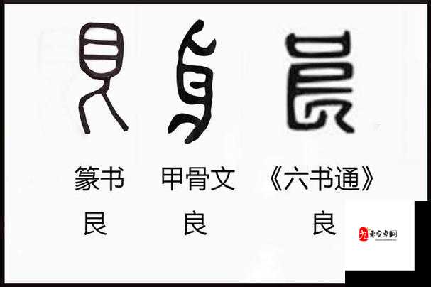 上边一个日下边一个我这个字:曯的含义及文化溯源