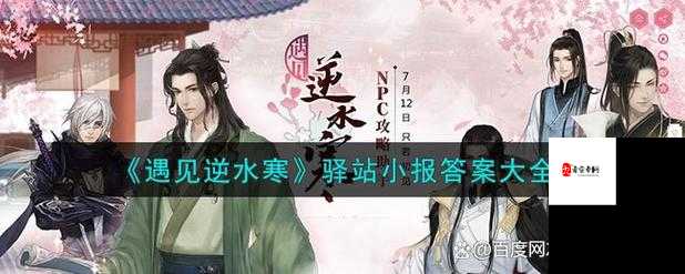 遇见逆水寒10月25日驿站小报揭秘,解锁江湖趣闻新姿势