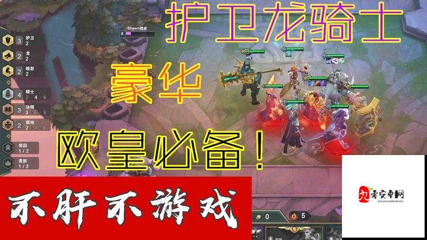 云顶之弈护卫龙骑士,打造坚不可摧的战场霸主