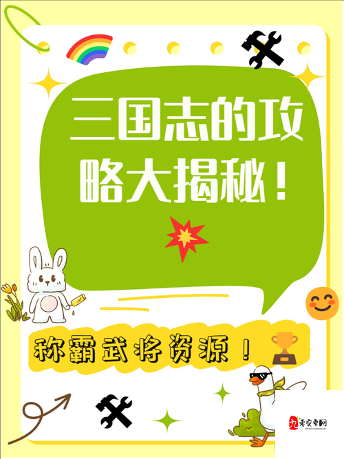 三国志战略版四级地攻略,策略与技巧助你轻松征服