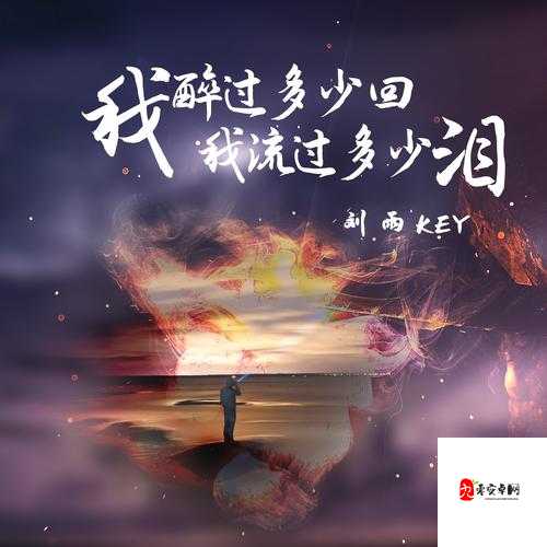 数不清的泪我又哭了好几回,这首歌曲究竟触动了谁的心弦?