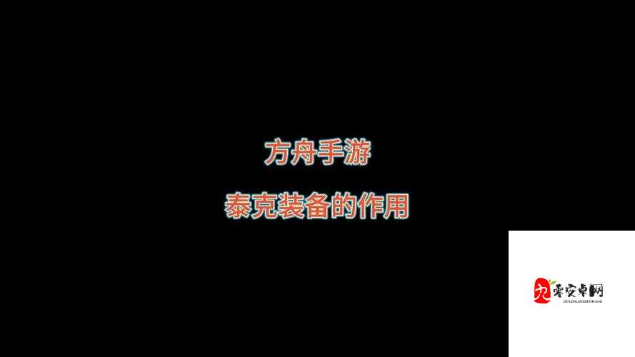 方舟手游泰克装备飞行秘籍,解锁你的天空之旅