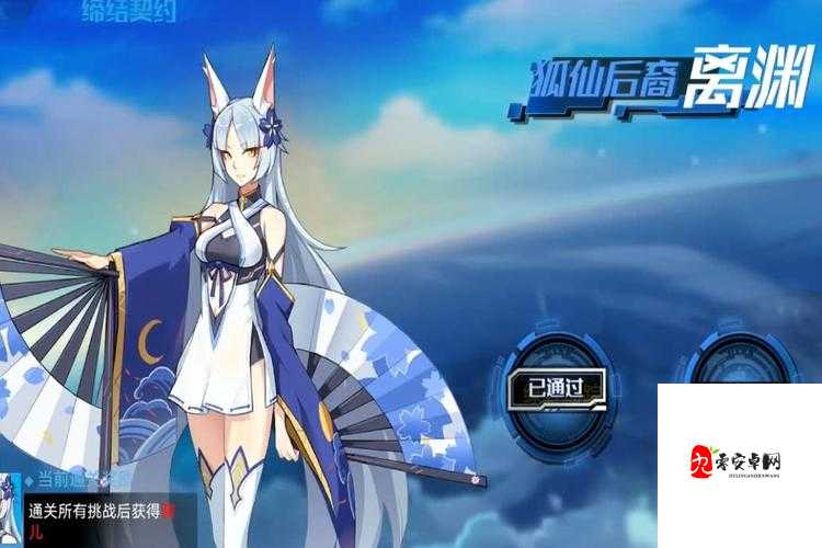 奥拉星手游离渊深度解析,狐仙后裔的辉煌与遗憾
