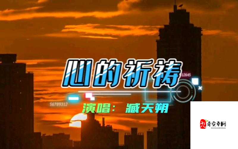 我祈祷拥有一颗透明的心灵,探寻那首触动人心的旋律