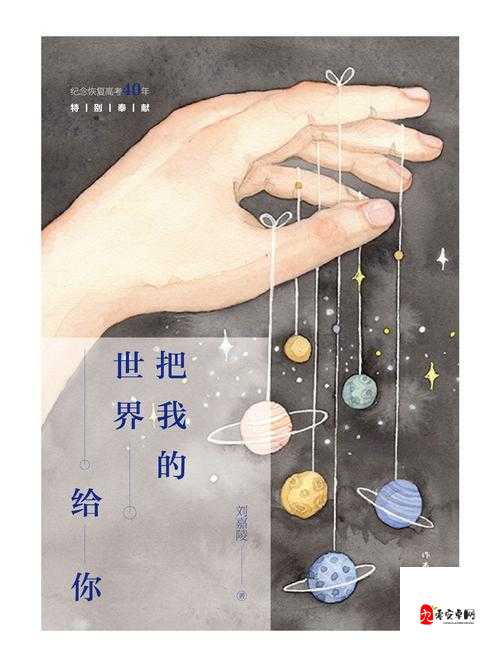 我有一个小世界,保护我的小世界出自何方神曲?
