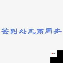 家国梦签到攻略,资源管理的艺术