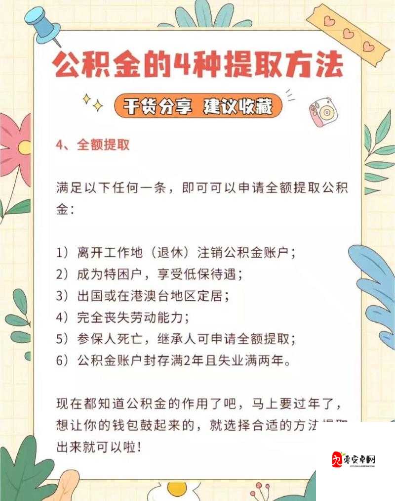 公积金提取全攻略,轻松解锁你的住房小金库