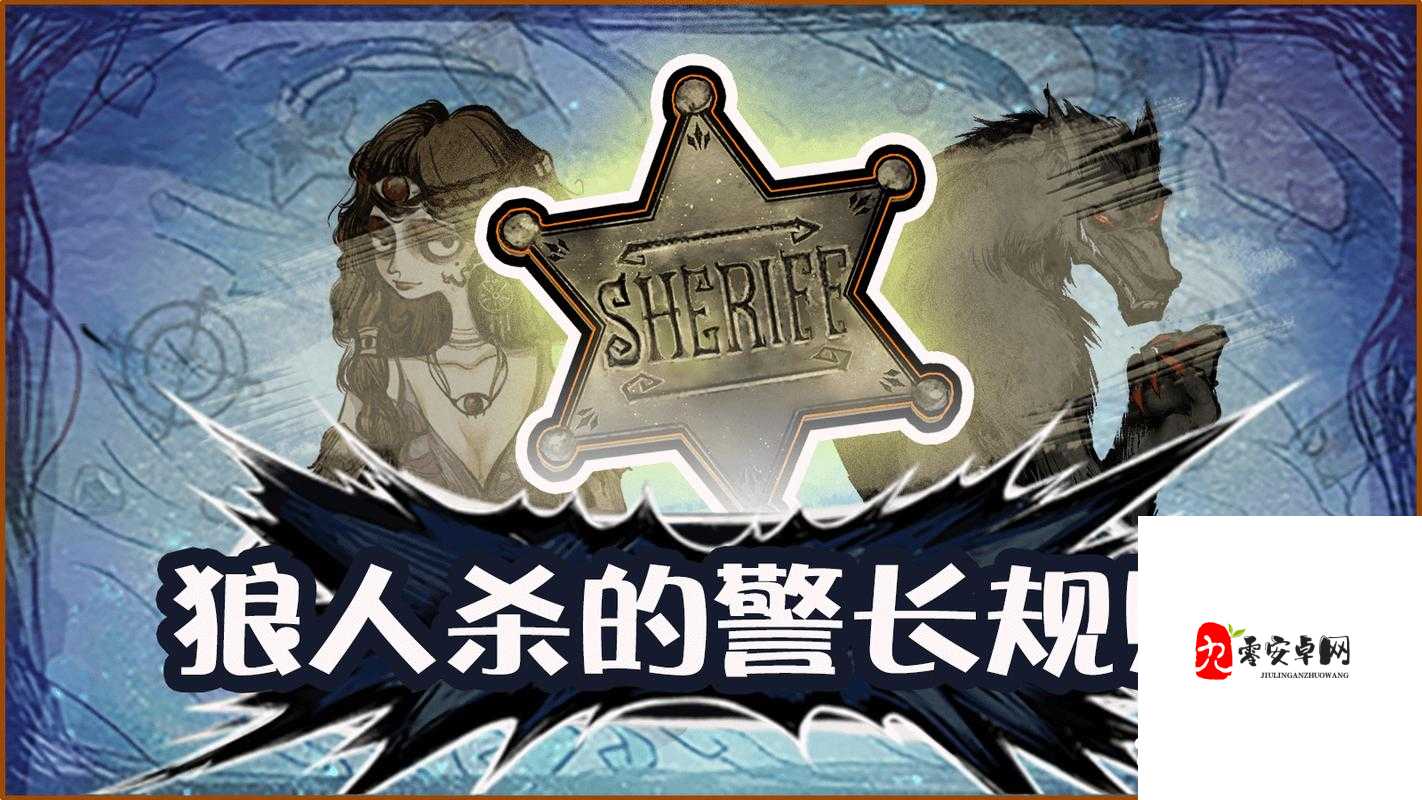 狼人杀警徽流,一场智慧与策略的较量