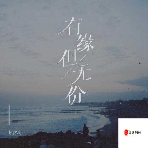 走到最后有缘无份,这句歌词牵动无数人的心