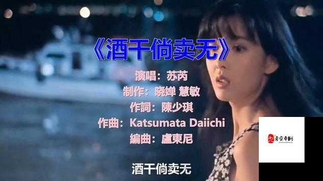 那首熟悉的旋律,唤醒心底的温柔——酒干倘卖无