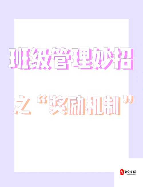 关于成为班级公共奖励品小诗:如何更好地激励同学们