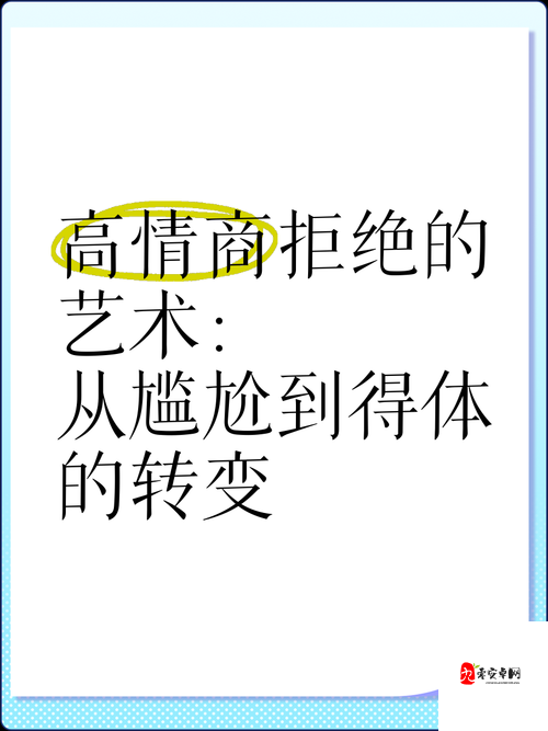 从拒绝到迎和合:探索人际关系转变的奇妙历程