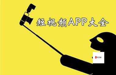 免费国产短视频app软件ios:带你领略精彩的短视频世界