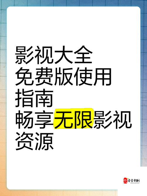 免费看片9.1:带你畅享海量精彩影视资源