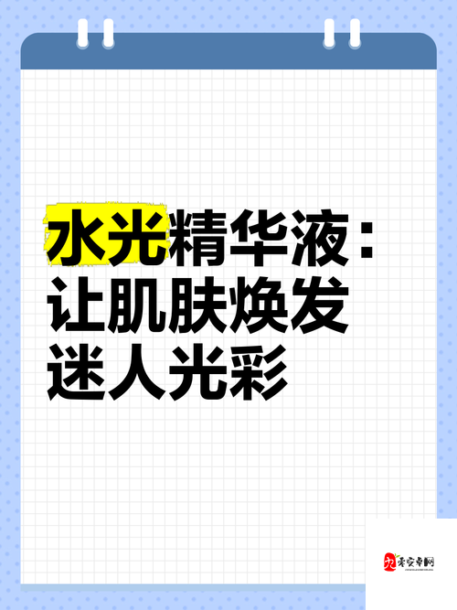 使用久久久国产精华液的好处:让你焕发青春光彩