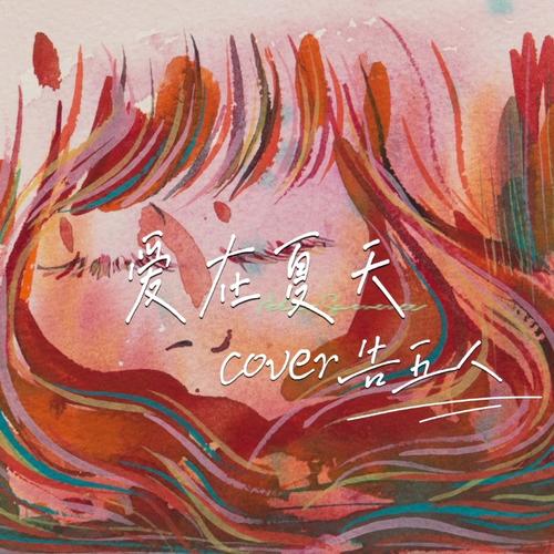 抖音热门歌曲揭秘,告五人的爱在夏天