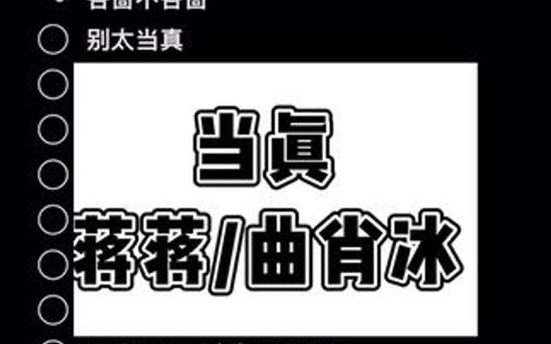 别太当真,暧昧情感与资源管理——以歌曲别太当真,暧昧是感性留的后遗症为视角