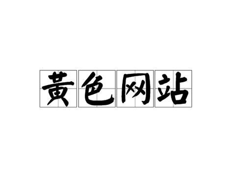 探索成人黄漫X18禁网站的独特魅力:其内容特色与用户偏好