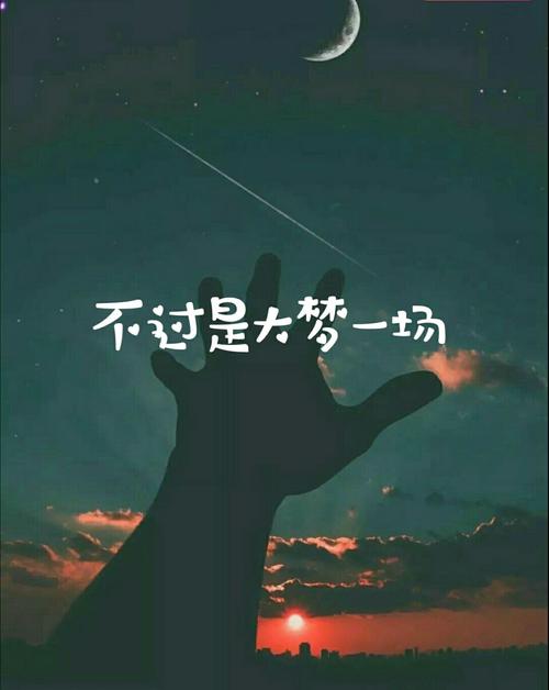 不过是大梦一场空,这句歌词究竟出自何方神圣?