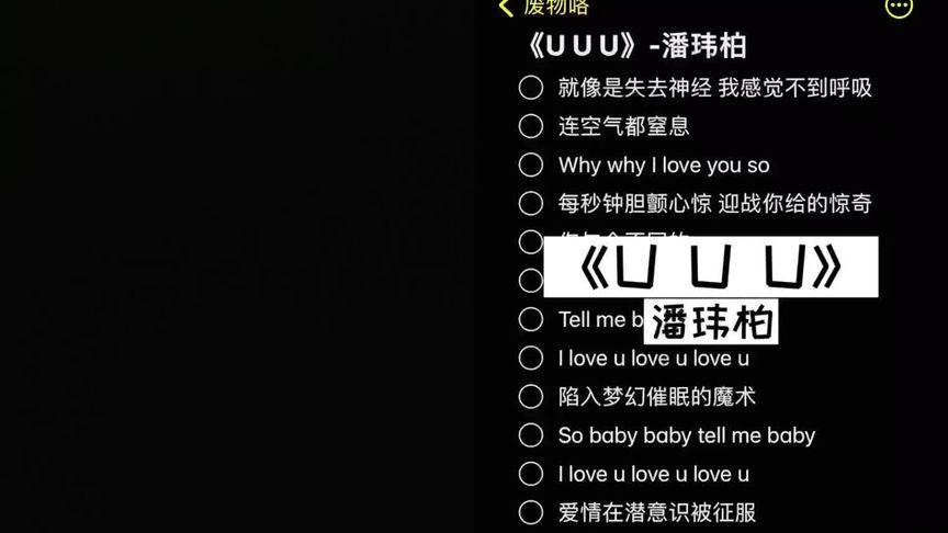 就像失去神经,我感觉不到呼吸——揭秘抖音热门歌曲U U U