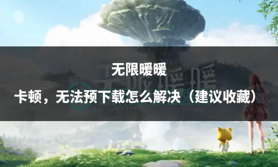 闪耀暖暖网络不畅?这些方法让你告别卡顿烦恼