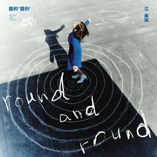 每个人都是一个圆在原地打转,探寻那首触动心灵的歌曲