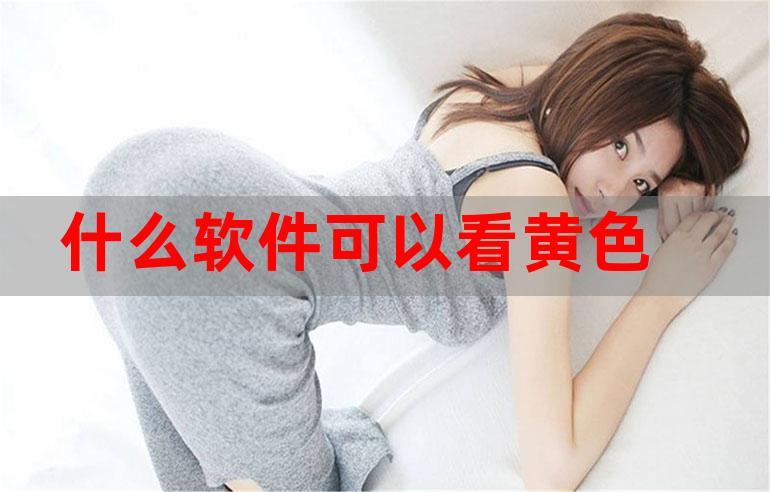 免费看黄软件无副作用吗？揭秘其潜在风险与安全使用指南