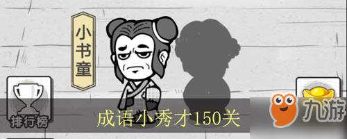 成语招贤记210关攻略详解