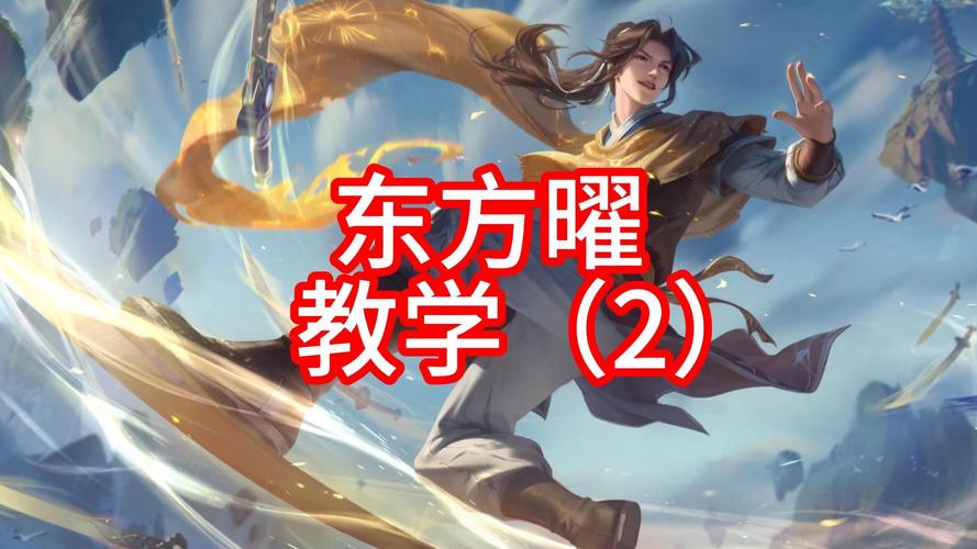 王者荣耀曜技能全解析,特效展示与实战应用