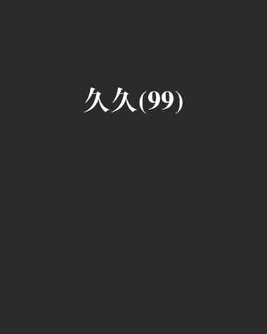 久久久久久网站有哪些独特的内容和特色呢久久久久久网站为何能吸引众多用户关注呢久久久久久网站在行业中处于怎样的地位呢久久久久久网站的优势与不足都有哪些呢久久久久久网站的发展前景会如何呢久久久久久网站的用户群体主要有哪些特点呢久久久久久网站的运营模式是怎样的呢久久久久久网站能给用户带来怎样的体验呢久久久久久网站的创新之处在哪里呢